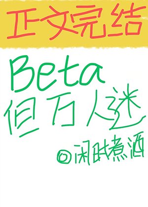 Beta,但万人迷