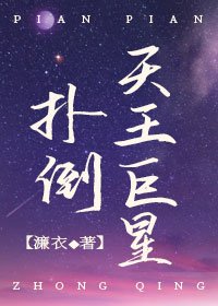 重生之撲倒天王巨星