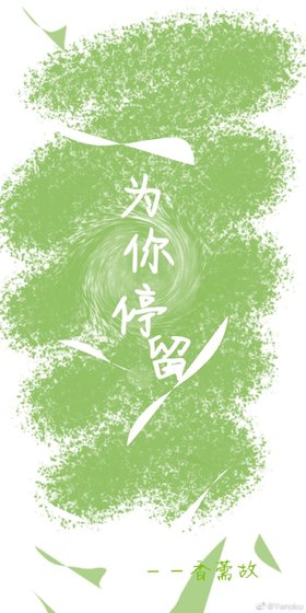 为你停留