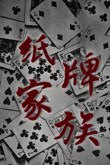 纸牌家族