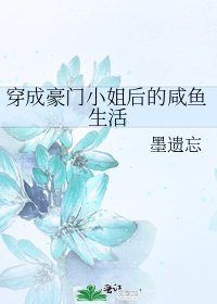 穿成豪門小 姐後的鹹魚生活