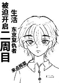 【東京復仇者】被迫開啟二週目生活