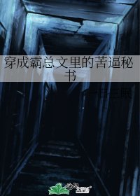 穿成霸總文裡的苦逼秘書