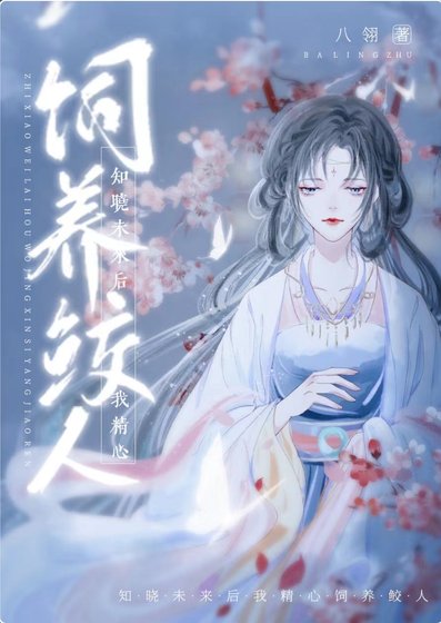 知晓未来后我精心饲养鲛人
