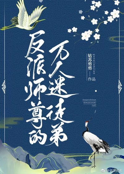 反派师尊的万人迷徒笛