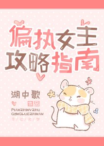 偏执女主工略指南