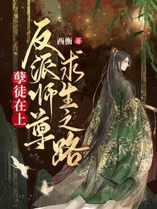 孽徒在上:反派师尊求生之路