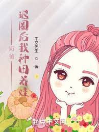 奶爸:退圈後我種田養娃