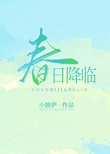 春日降临