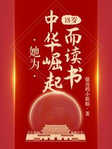18岁,她为中华崛起而读书