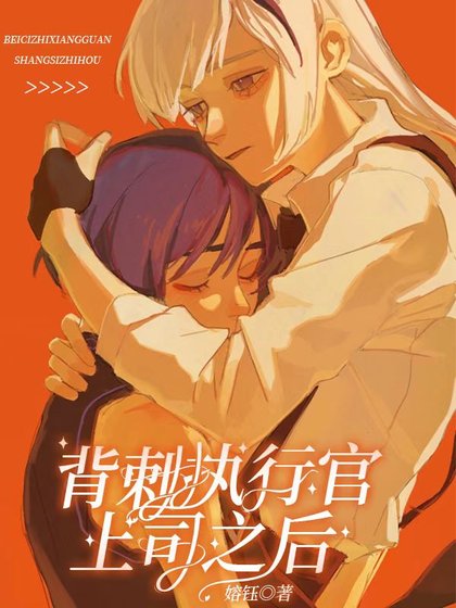 (综漫同人)背刺执行官上司后