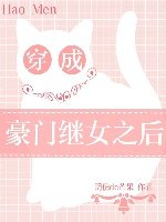 穿成豪门继女之后