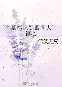 (BL/盗墓笔记黑盟同人)锢心
