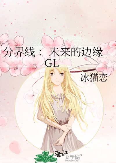 分界線 :未來的邊緣 GL