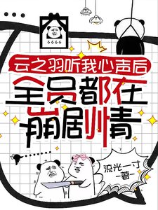 (云之羽同人)云之羽听我心声后全员都在崩剧情