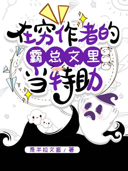 在窮作者的霸總文裡當特助