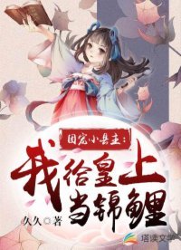 團寵小縣主:我給皇上當錦鯉
