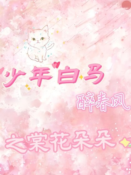 (少年摆马醉瘁风同人)少年摆马醉瘁风之棠花朵朵