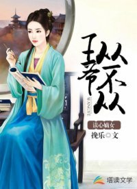 读心嫡女:王爷从不从