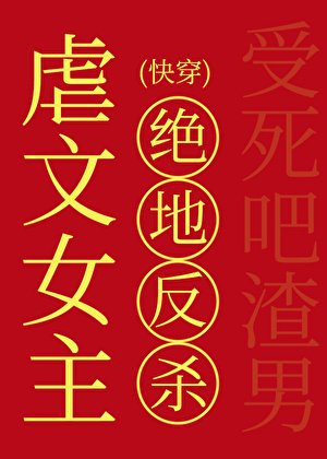 虐文女主的绝地反杀(快穿)