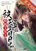 被救赎文男主厌弃的摆月光
