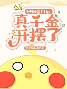 迴歸豪門後真千金開擺了