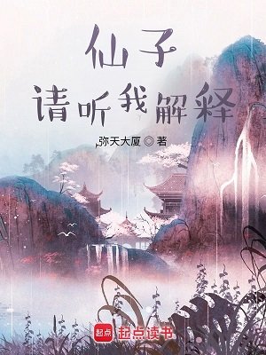 望長天/仙子,請聽我解釋