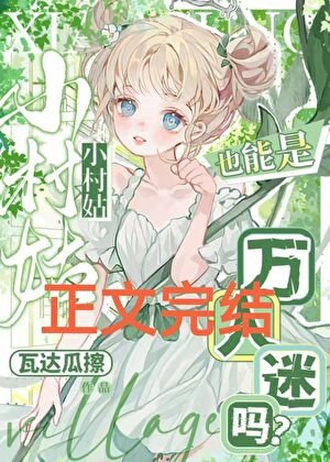 小村姑也能是万人迷吗?
