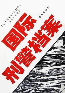國際刑警組織檔案選(出書版)