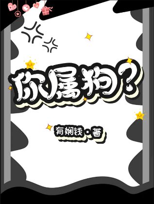 你属狗?