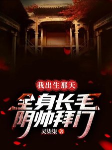 我出生那天,全郭厂毛,限帅拜门
