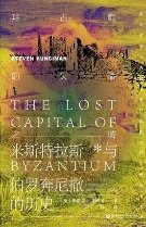 拜佔种的失落之城:米斯特拉斯與伯羅奔尼撒的歷史(出版書)