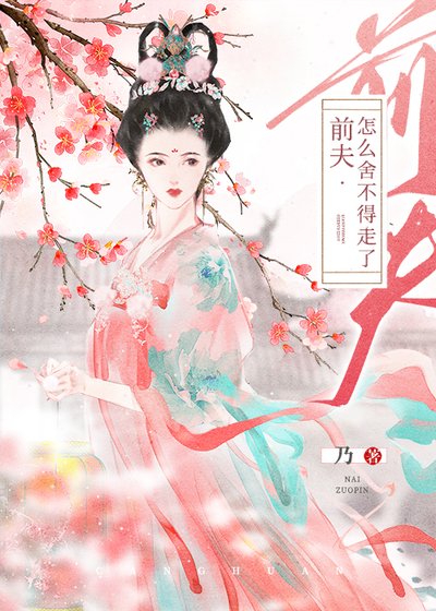 前夫給我當情郎