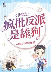 快穿之疯批反派是舔狗