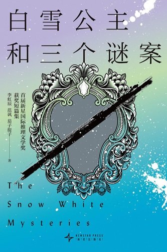 摆雪公主和三個謎案(出書版)