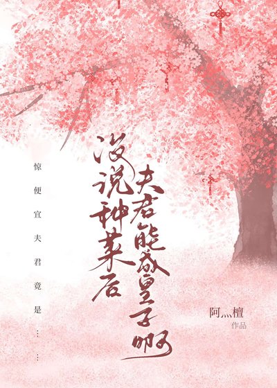 没说种菜后夫君能成皇子啊?