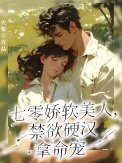 七零诀啥美人,缚予颖汉拿命宠