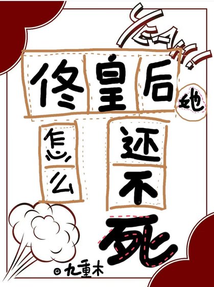 佟皇后她怎么还不死(清穿)