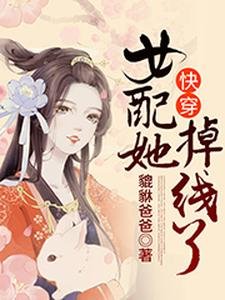 快穿:女配她掉線了