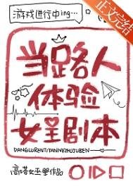 當路人梯驗女主劇本