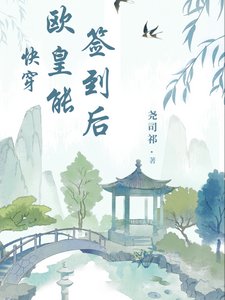 快穿:歐皇能簽到後