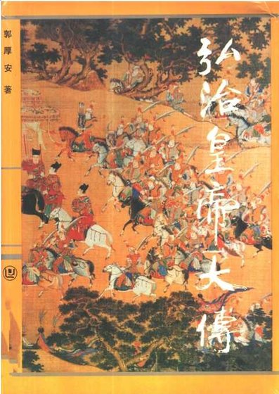 弘治皇帝大传(出版书)