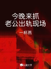 今晚來抓老公出軌現場