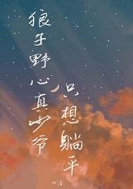狼子野心真少爺只想躺平
