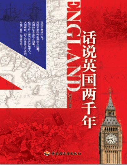 話說英國兩千年(出版書)