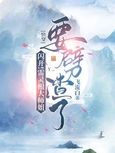 闪开!雷灵根大师姐要劈渣了