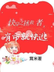 快穿之拯救者,有命就快逃
