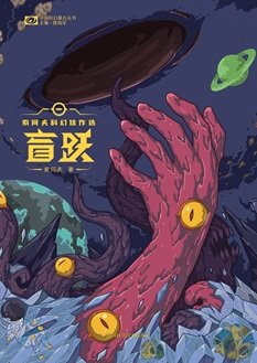 盲跃(出书版)