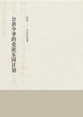 公爵少爺的皑予樂園計劃