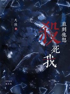 直到他想杀死我
